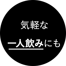 気軽な一人飲みにも