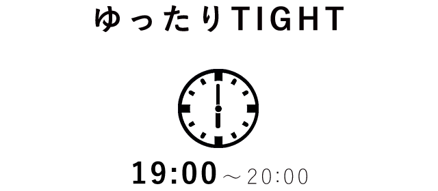 ゆったりTIGHT