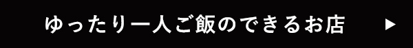 ゆったり一人ご飯のできるお店